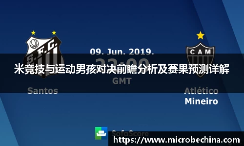 米竞技与运动男孩对决前瞻分析及赛果预测详解