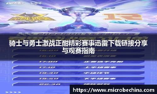 骑士与勇士激战正酣精彩赛事迅雷下载链接分享与观赛指南