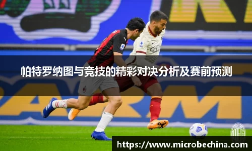 帕特罗纳图与竞技的精彩对决分析及赛前预测