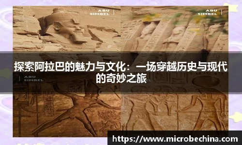 探索阿拉巴的魅力与文化：一场穿越历史与现代的奇妙之旅