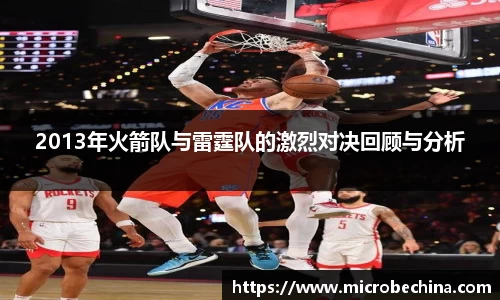 2013年火箭队与雷霆队的激烈对决回顾与分析