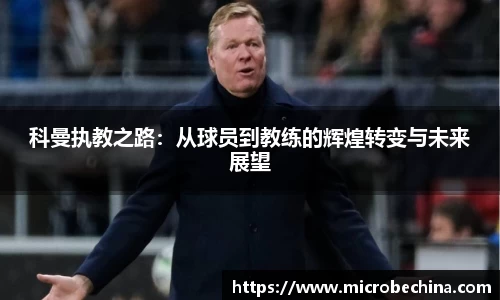 科曼执教之路：从球员到教练的辉煌转变与未来展望
