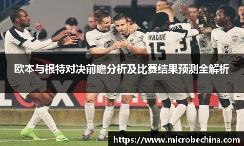 欧本与根特对决前瞻分析及比赛结果预测全解析