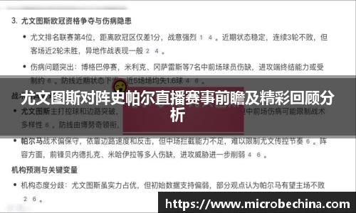 尤文图斯对阵史帕尔直播赛事前瞻及精彩回顾分析