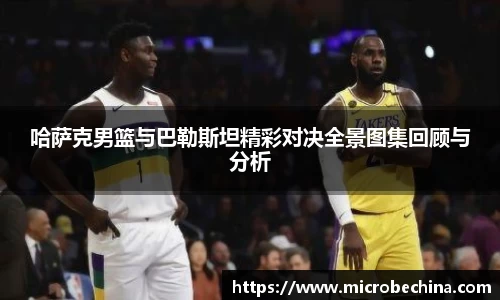 哈萨克男篮与巴勒斯坦精彩对决全景图集回顾与分析
