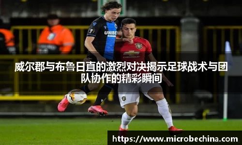 威尔郡与布鲁日直的激烈对决揭示足球战术与团队协作的精彩瞬间