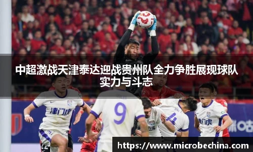 中超激战天津泰达迎战贵州队全力争胜展现球队实力与斗志