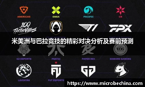 米美洲与巴拉竞技的精彩对决分析及赛前预测