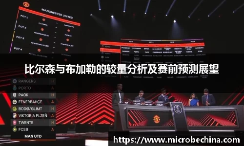 比尔森与布加勒的较量分析及赛前预测展望