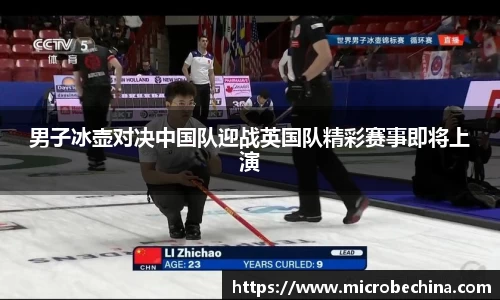 男子冰壶对决中国队迎战英国队精彩赛事即将上演