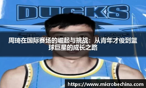 周琦在国际赛场的崛起与挑战：从青年才俊到篮球巨星的成长之路