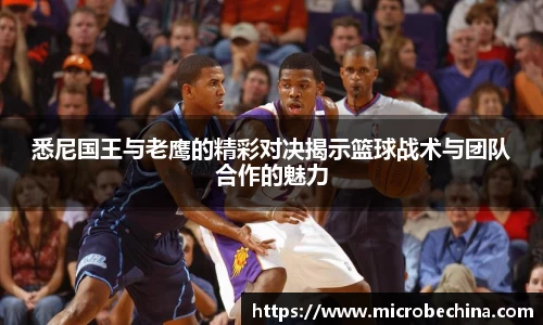 悉尼国王与老鹰的精彩对决揭示篮球战术与团队合作的魅力