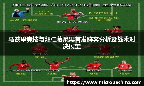 马德里竞技与拜仁慕尼黑首发阵容分析及战术对决展望