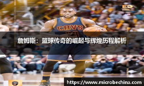 詹姆斯：篮球传奇的崛起与辉煌历程解析