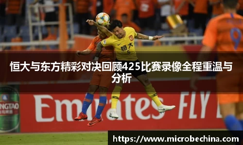 恒大与东方精彩对决回顾425比赛录像全程重温与分析