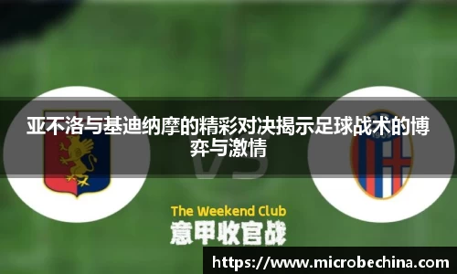 亚不洛与基迪纳摩的精彩对决揭示足球战术的博弈与激情