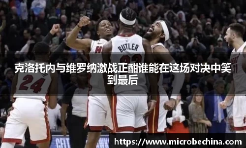 克洛托内与维罗纳激战正酣谁能在这场对决中笑到最后