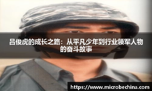 吕俊虎的成长之路：从平凡少年到行业领军人物的奋斗故事