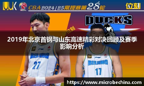2019年北京首钢与山东高速精彩对决回顾及赛季影响分析