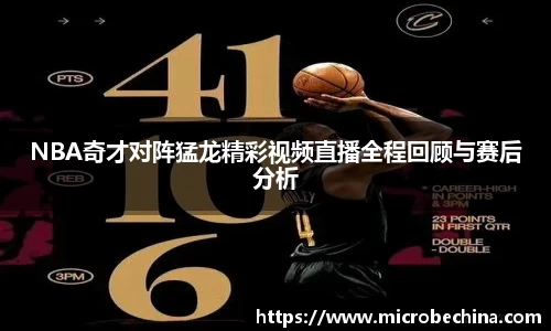 NBA奇才对阵猛龙精彩视频直播全程回顾与赛后分析