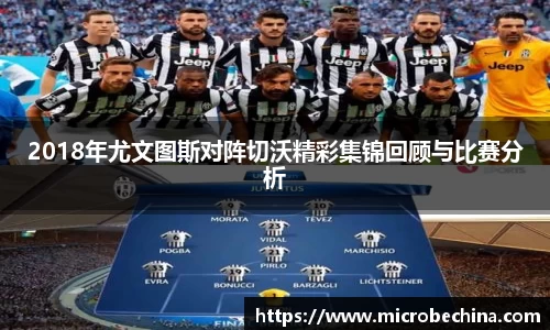 2018年尤文图斯对阵切沃精彩集锦回顾与比赛分析