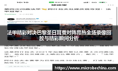 法甲精彩对决巴黎圣日耳曼对阵昂热全场录像回放与精彩瞬间分析