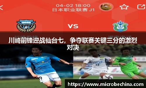 川崎前锋迎战仙台七，争夺联赛关键三分的激烈对决