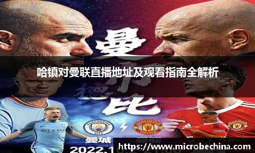 哈镇对曼联直播地址及观看指南全解析