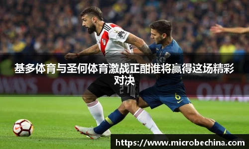 基多体育与圣何体育激战正酣谁将赢得这场精彩对决