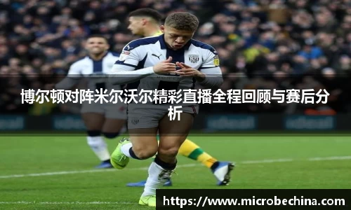 博尔顿对阵米尔沃尔精彩直播全程回顾与赛后分析
