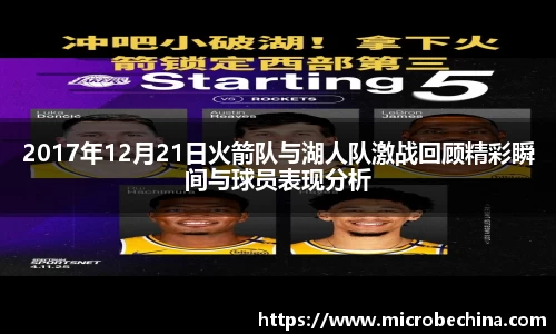 2017年12月21日火箭队与湖人队激战回顾精彩瞬间与球员表现分析