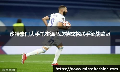 沙特豪门大手笔本泽马坎特或将联手征战欧冠