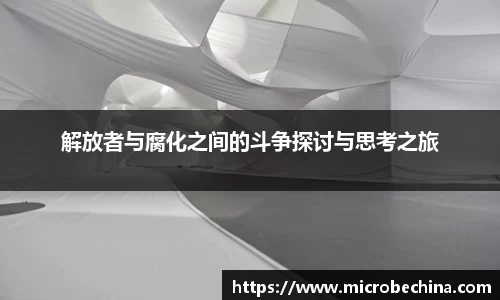解放者与腐化之间的斗争探讨与思考之旅