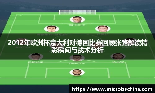 2012年欧洲杯意大利对德国比赛回顾张路解读精彩瞬间与战术分析