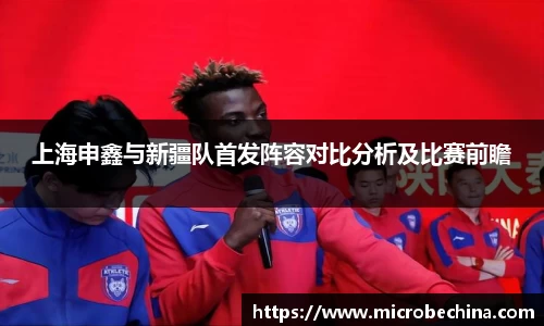 上海申鑫与新疆队首发阵容对比分析及比赛前瞻