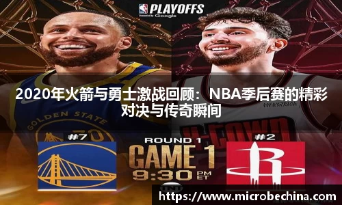2020年火箭与勇士激战回顾：NBA季后赛的精彩对决与传奇瞬间