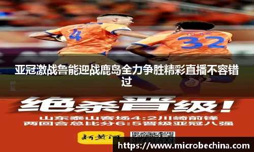 亚冠激战鲁能迎战鹿岛全力争胜精彩直播不容错过