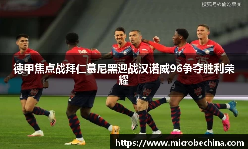 德甲焦点战拜仁慕尼黑迎战汉诺威96争夺胜利荣耀