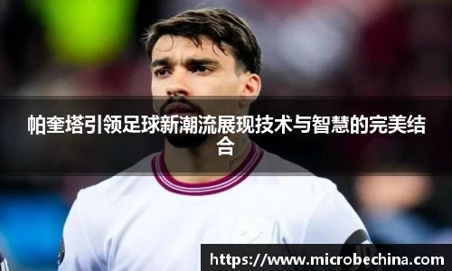 帕奎塔引领足球新潮流展现技术与智慧的完美结合