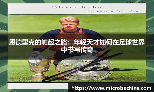 恩德里克的崛起之路：年轻天才如何在足球世界中书写传奇