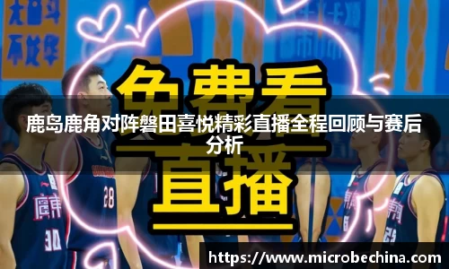非凡国际鹿岛鹿角对阵磐田喜悦精彩直播全程回顾与赛后分析