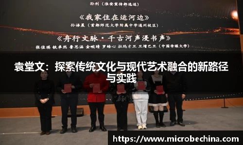 非凡国际袁堂文：探索传统文化与现代艺术融合的新路径与实践