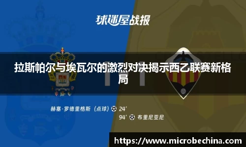 非凡国际拉斯帕尔与埃瓦尔的激烈对决揭示西乙联赛新格局